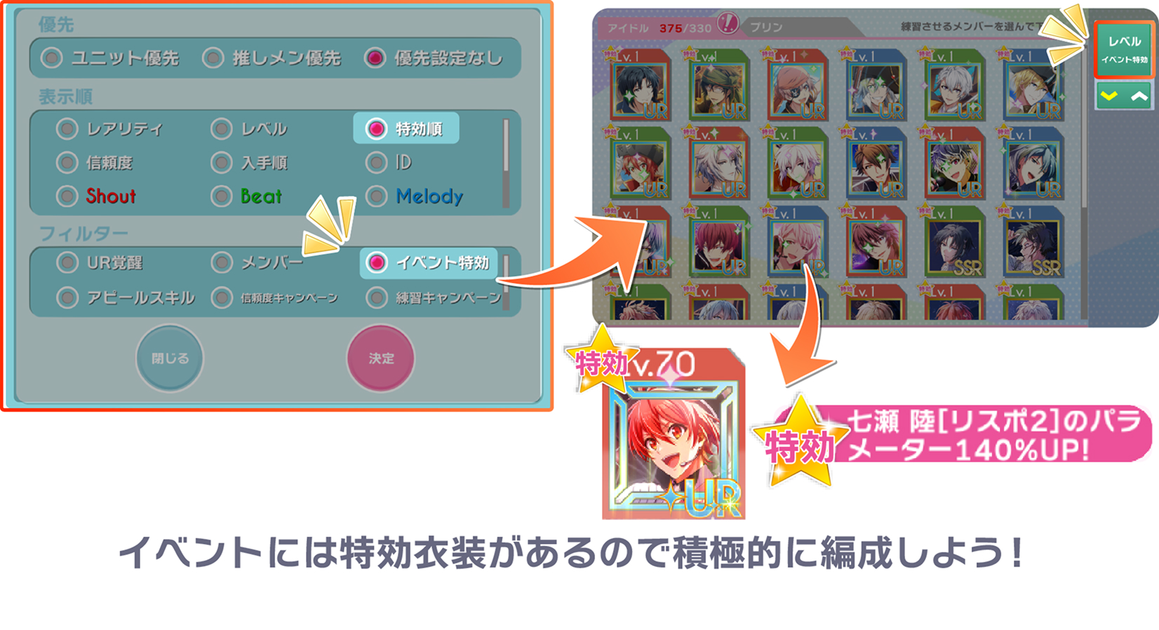 特効衣装のフィルター機能と、特効衣装を編成した際のパラメータ上昇の例